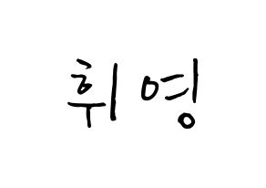 KPOP idol SF9  휘영 (Kim Young-kyun, Hwiyoung) Printable Hangul name fan sign, fanboard resources for concert Normal
