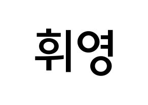 KPOP idol SF9  휘영 (Kim Young-kyun, Hwiyoung) Printable Hangul name Fansign Fanboard resources for concert Normal