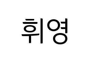 KPOP idol SF9  휘영 (Kim Young-kyun, Hwiyoung) Printable Hangul name fan sign, fanboard resources for light sticks Normal