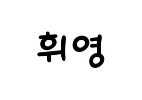 KPOP idol SF9  휘영 (Kim Young-kyun, Hwiyoung) Printable Hangul name fan sign, fanboard resources for light sticks Normal