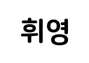 KPOP idol SF9  휘영 (Kim Young-kyun, Hwiyoung) Printable Hangul name fan sign, fanboard resources for concert Normal