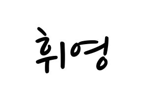 KPOP idol SF9  휘영 (Kim Young-kyun, Hwiyoung) Printable Hangul name fan sign, fanboard resources for LED Normal