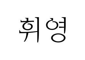 KPOP idol SF9  휘영 (Kim Young-kyun, Hwiyoung) Printable Hangul name fan sign & fan board resources Normal