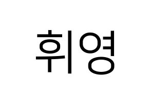 KPOP idol SF9  휘영 (Kim Young-kyun, Hwiyoung) Printable Hangul name fan sign, fanboard resources for LED Normal