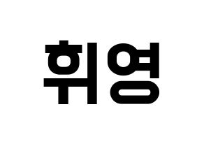 KPOP idol SF9  휘영 (Kim Young-kyun, Hwiyoung) Printable Hangul name fan sign, fanboard resources for light sticks Normal