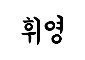 KPOP idol SF9  휘영 (Kim Young-kyun, Hwiyoung) Printable Hangul name fan sign, fanboard resources for concert Normal