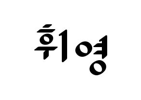 KPOP idol SF9  휘영 (Kim Young-kyun, Hwiyoung) Printable Hangul name fan sign, fanboard resources for LED Normal