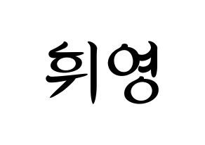 KPOP idol SF9  휘영 (Kim Young-kyun, Hwiyoung) Printable Hangul name fan sign, fanboard resources for concert Normal