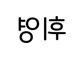 KPOP idol SF9  휘영 (Kim Young-kyun, Hwiyoung) Printable Hangul name Fansign Fanboard resources for concert Reversed
