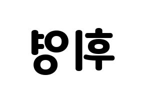 KPOP idol SF9  휘영 (Kim Young-kyun, Hwiyoung) Printable Hangul name fan sign & fan board resources Reversed