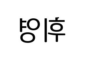 KPOP idol SF9  휘영 (Kim Young-kyun, Hwiyoung) Printable Hangul name fan sign, fanboard resources for LED Reversed