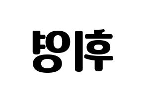 KPOP idol SF9  휘영 (Kim Young-kyun, Hwiyoung) Printable Hangul name fan sign, fanboard resources for light sticks Reversed