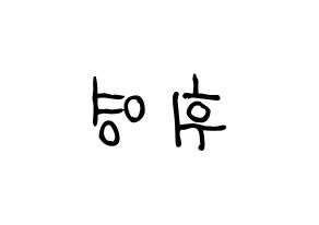 KPOP idol SF9  휘영 (Kim Young-kyun, Hwiyoung) Printable Hangul name fan sign, fanboard resources for light sticks Reversed