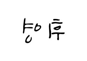 KPOP idol SF9  휘영 (Kim Young-kyun, Hwiyoung) Printable Hangul name fan sign, fanboard resources for LED Reversed