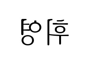 KPOP idol SF9  휘영 (Kim Young-kyun, Hwiyoung) Printable Hangul name fan sign & fan board resources Reversed