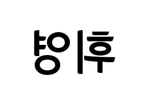 KPOP idol SF9  휘영 (Kim Young-kyun, Hwiyoung) Printable Hangul name fan sign, fanboard resources for concert Reversed