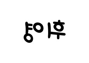 KPOP idol SF9  휘영 (Kim Young-kyun, Hwiyoung) Printable Hangul name fan sign, fanboard resources for light sticks Reversed