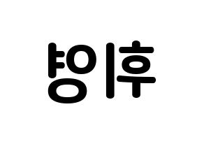 KPOP idol SF9  휘영 (Kim Young-kyun, Hwiyoung) Printable Hangul name fan sign, fanboard resources for concert Reversed