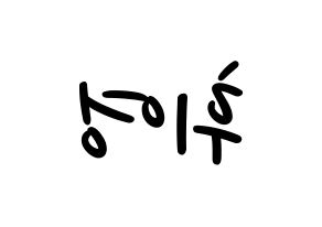 KPOP idol SF9  휘영 (Kim Young-kyun, Hwiyoung) Printable Hangul name fan sign, fanboard resources for LED Reversed