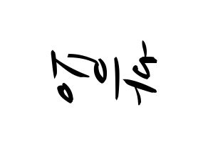 KPOP idol SF9  휘영 (Kim Young-kyun, Hwiyoung) Printable Hangul name fan sign, fanboard resources for concert Reversed
