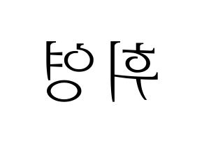KPOP idol SF9  휘영 (Kim Young-kyun, Hwiyoung) Printable Hangul name fan sign & fan board resources Reversed