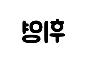 KPOP idol SF9  휘영 (Kim Young-kyun, Hwiyoung) Printable Hangul name fan sign & fan board resources Reversed