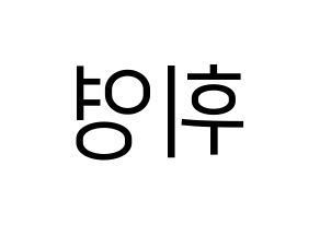 KPOP idol SF9  휘영 (Kim Young-kyun, Hwiyoung) Printable Hangul name fan sign, fanboard resources for LED Reversed