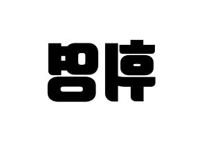 KPOP idol SF9  휘영 (Kim Young-kyun, Hwiyoung) Printable Hangul name fan sign, fanboard resources for light sticks Reversed