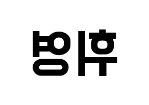 KPOP idol SF9  휘영 (Kim Young-kyun, Hwiyoung) Printable Hangul name fan sign, fanboard resources for light sticks Reversed