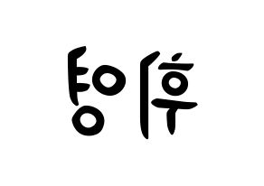 KPOP idol SF9  휘영 (Kim Young-kyun, Hwiyoung) Printable Hangul name fan sign, fanboard resources for concert Reversed