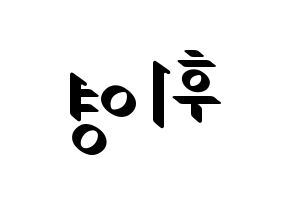 KPOP idol SF9  휘영 (Kim Young-kyun, Hwiyoung) Printable Hangul name fan sign, fanboard resources for LED Reversed