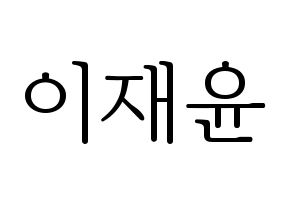 KPOP idol SF9  재윤 (Lee Jae-yoon, Jaeyoon) Printable Hangul name fan sign & fan board resources Normal