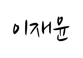 KPOP idol SF9  재윤 (Lee Jae-yoon, Jaeyoon) Printable Hangul name fan sign, fanboard resources for concert Normal