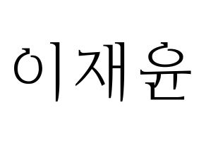 KPOP idol SF9  재윤 (Lee Jae-yoon, Jaeyoon) Printable Hangul name fan sign & fan board resources Normal