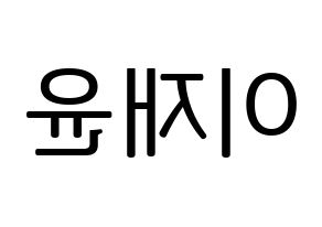 KPOP idol SF9  재윤 (Lee Jae-yoon, Jaeyoon) Printable Hangul name fan sign, fanboard resources for LED Reversed