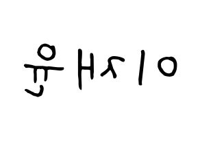 KPOP idol SF9  재윤 (Lee Jae-yoon, Jaeyoon) Printable Hangul name fan sign, fanboard resources for concert Reversed
