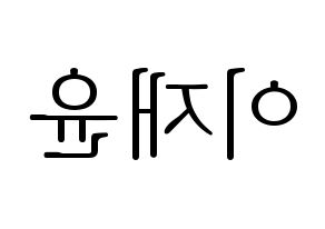 KPOP idol SF9  재윤 (Lee Jae-yoon, Jaeyoon) Printable Hangul name fan sign & fan board resources Reversed