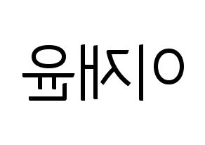KPOP idol SF9  재윤 (Lee Jae-yoon, Jaeyoon) Printable Hangul name fan sign, fanboard resources for light sticks Reversed