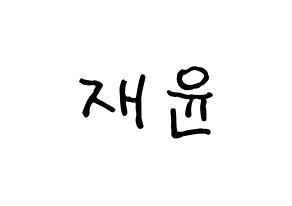 KPOP idol SF9  재윤 (Lee Jae-yoon, Jaeyoon) Printable Hangul name fan sign, fanboard resources for concert Normal