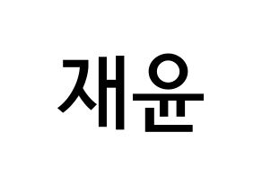KPOP idol SF9  재윤 (Lee Jae-yoon, Jaeyoon) Printable Hangul name Fansign Fanboard resources for concert Normal
