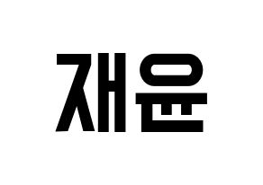 KPOP idol SF9  재윤 (Lee Jae-yoon, Jaeyoon) Printable Hangul name fan sign, fanboard resources for light sticks Normal