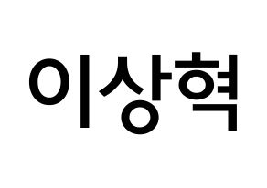 KPOP idol SF9  다원 (Lee Sang-hyuk, Dawon) Printable Hangul name Fansign Fanboard resources for concert Normal