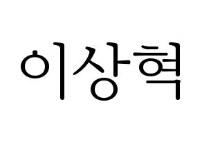 KPOP idol SF9  다원 (Lee Sang-hyuk, Dawon) Printable Hangul name fan sign & fan board resources Normal