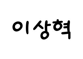 KPOP idol SF9  다원 (Lee Sang-hyuk, Dawon) Printable Hangul name fan sign, fanboard resources for light sticks Normal
