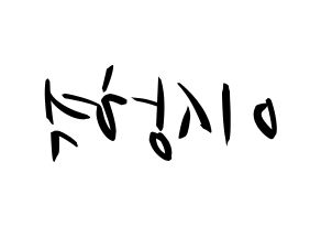KPOP idol SF9  다원 (Lee Sang-hyuk, Dawon) Printable Hangul name fan sign, fanboard resources for concert Reversed