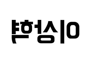 KPOP idol SF9  다원 (Lee Sang-hyuk, Dawon) Printable Hangul name fan sign, fanboard resources for concert Reversed