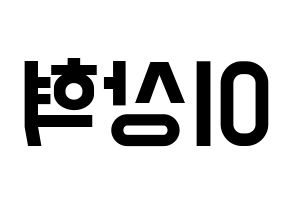 KPOP idol SF9  다원 (Lee Sang-hyuk, Dawon) Printable Hangul name fan sign, fanboard resources for light sticks Reversed