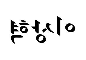 KPOP idol SF9  다원 (Lee Sang-hyuk, Dawon) Printable Hangul name fan sign, fanboard resources for LED Reversed