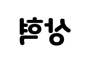 KPOP idol SF9  다원 (Lee Sang-hyuk, Dawon) Printable Hangul name fan sign & fan board resources Reversed