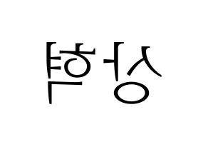 KPOP idol SF9  다원 (Lee Sang-hyuk, Dawon) Printable Hangul name fan sign & fan board resources Reversed
